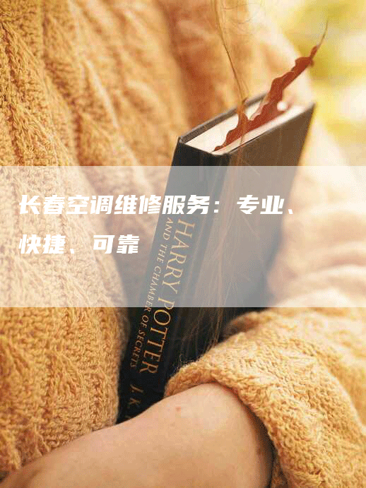 长春空调维修服务：专业、快捷、可靠