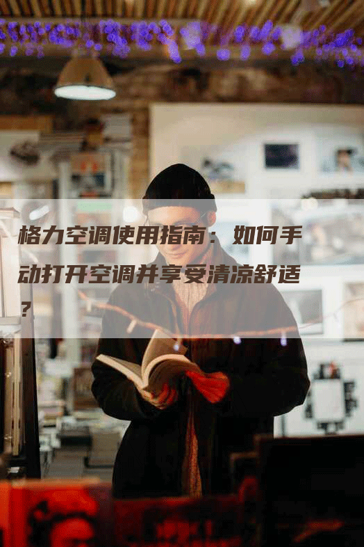 格力空调使用指南：如何手动打开空调并享受清凉舒适？