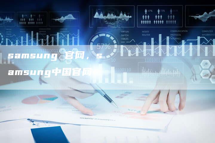 samsung 官网，samsung中国官网