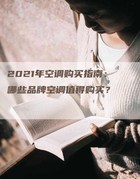 2021年空调购买指南：哪些品牌空调值得购买？