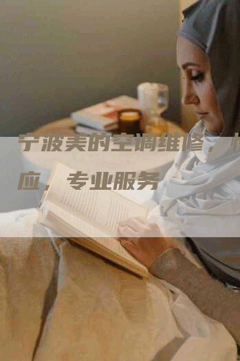 宁波美的空调维修，快速响应，专业服务